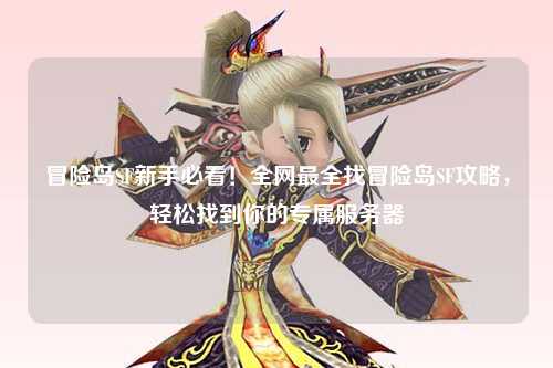 冒险岛SF新手必看！全网最全找冒险岛SF攻略，轻松找到你的专属服务器