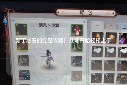 新手必看的完整攻略！从零开始轻松上手