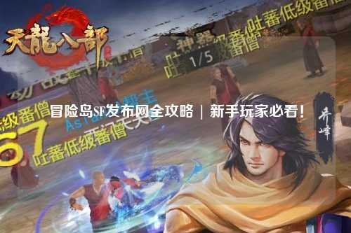 冒险岛SF发布网全攻略 | 新手玩家必看！
