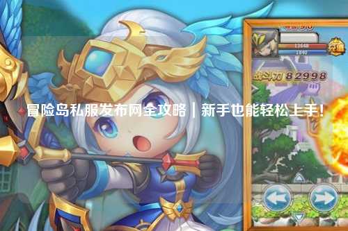 冒险岛私服发布网全攻略｜新手也能轻松上手！