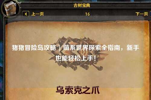猪猪冒险岛攻略 | 萌系世界探索全指南，新手也能轻松上手！