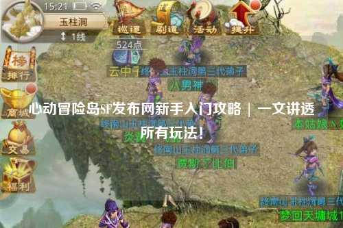心动冒险岛SF发布网新手入门攻略 | 一文讲透所有玩法！