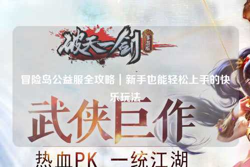 冒险岛公益服全攻略｜新手也能轻松上手的快乐玩法