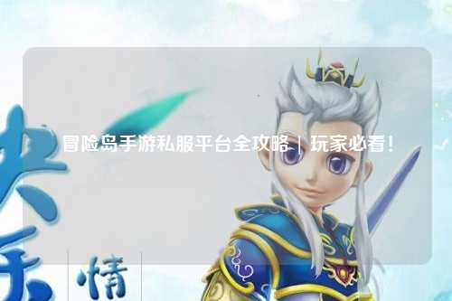 冒险岛手游私服平台全攻略 | 玩家必看！