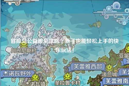 冒险岛公益服全攻略｜新手也能轻松上手的快乐玩法！