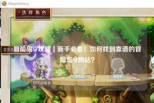 冒险岛SF攻略｜新手必看！如何找到靠谱的冒险岛SF网站？