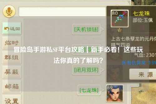 冒险岛手游私SF平台攻略｜新手必看！这些玩法你真的了解吗？
