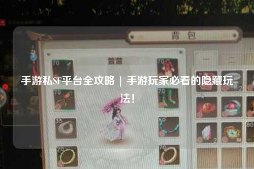 手游私SF平台全攻略 | 手游玩家必看的隐藏玩法！