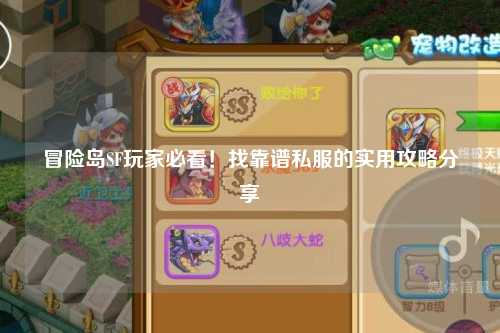 冒险岛SF玩家必看！找靠谱私服的实用攻略分享✨