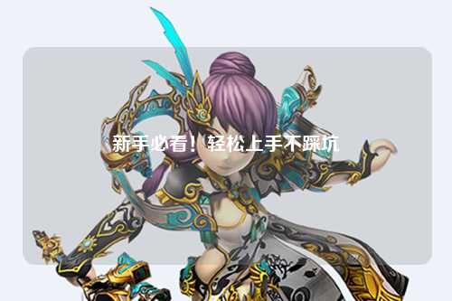 新手必看！轻松上手不踩坑