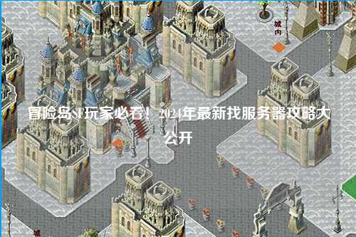 冒险岛SF玩家必看！2024年最新找服务器攻略大公开