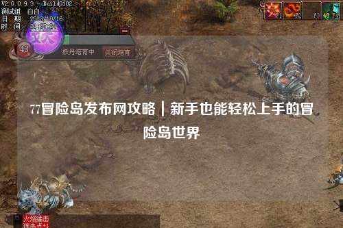 77冒险岛发布网攻略｜新手也能轻松上手的冒险岛世界