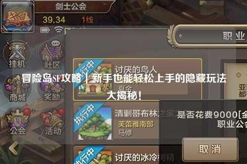 冒险岛SF攻略｜新手也能轻松上手的隐藏玩法大揭秘！