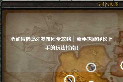 心动冒险岛SF发布网全攻略｜新手也能轻松上手的玩法指南！