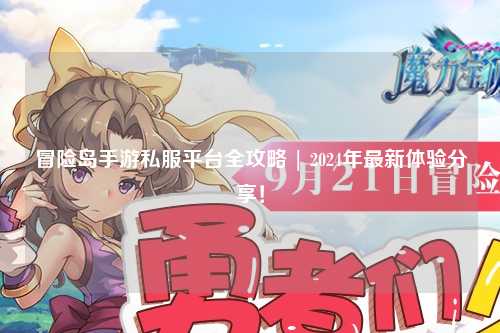 冒险岛手游私服平台全攻略 | 2024年最新体验分享！