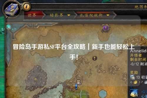 冒险岛手游私SF平台全攻略｜新手也能轻松上手！