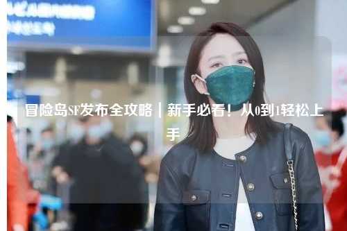 冒险岛SF发布全攻略｜新手必看！从0到1轻松上手