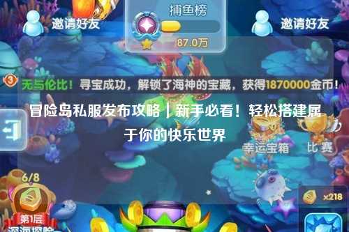 冒险岛私服发布攻略｜新手必看！轻松搭建属于你的快乐世界