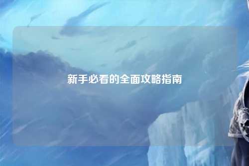 新手必看的全面攻略指南