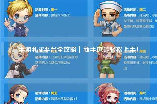 手游私SF平台全攻略｜新手也能轻松上手！