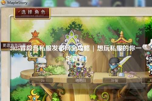 2025冒险岛私服发布网全攻略 | 想玩私服的你一定要看！