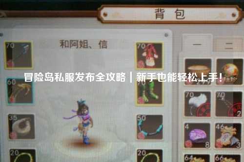 冒险岛私服发布全攻略｜新手也能轻松上手！
