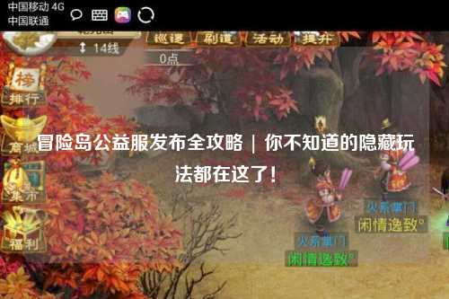 冒险岛公益服发布全攻略 | 你不知道的隐藏玩法都在这了！