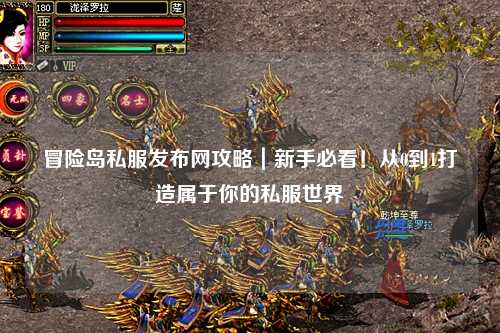 冒险岛私服发布网攻略｜新手必看！从0到1打造属于你的私服世界