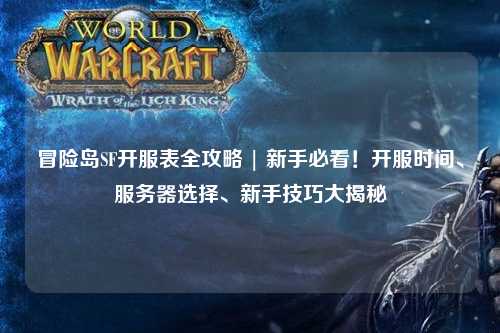 冒险岛SF开服表全攻略 | 新手必看！开服时间、服务器选择、新手技巧大揭秘