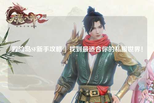 冒险岛SF新手攻略 | 找到最适合你的私服世界！