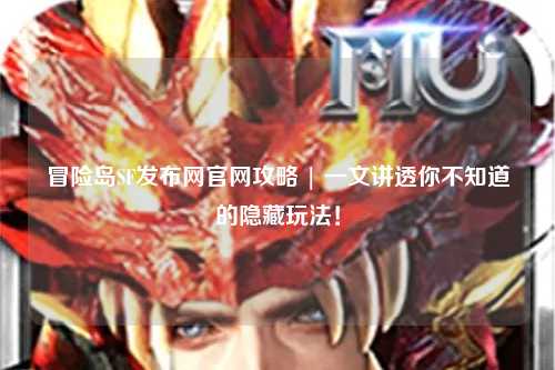 冒险岛SF发布网官网攻略 | 一文讲透你不知道的隐藏玩法！