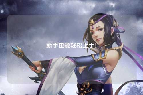 新手也能轻松上手！