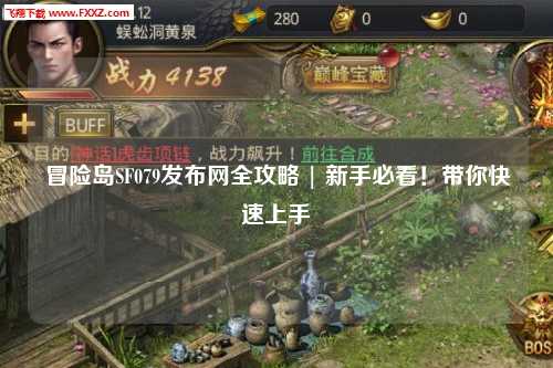 冒险岛SF079发布网全攻略 | 新手必看！带你快速上手