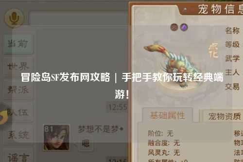 冒险岛SF发布网攻略 | 手把手教你玩转经典端游！