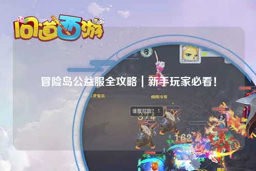 冒险岛公益服全攻略｜新手玩家必看！