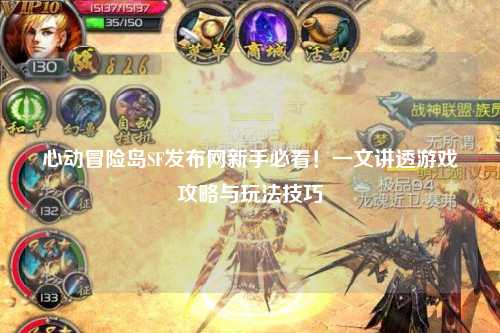 心动冒险岛SF发布网新手必看！一文讲透游戏攻略与玩法技巧