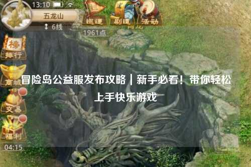 冒险岛公益服发布攻略｜新手必看！带你轻松上手快乐游戏