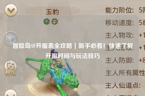 冒险岛SF开服表全攻略｜新手必看！快速了解开服时间与玩法技巧