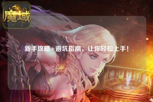 新手攻略+避坑指南，让你轻松上手！