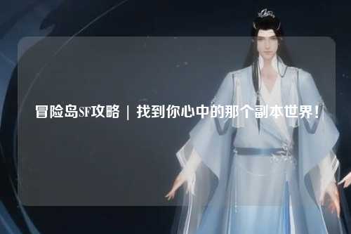 冒险岛SF攻略 | 找到你心中的那个副本世界！