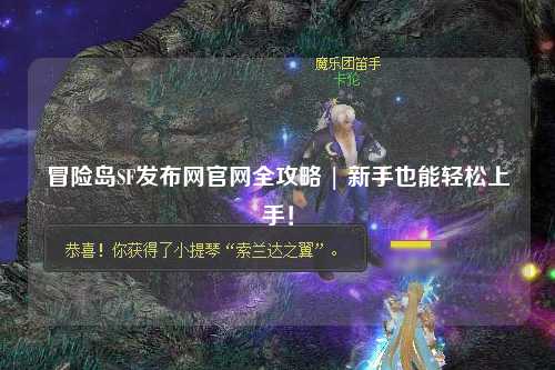 冒险岛SF发布网官网全攻略 | 新手也能轻松上手！