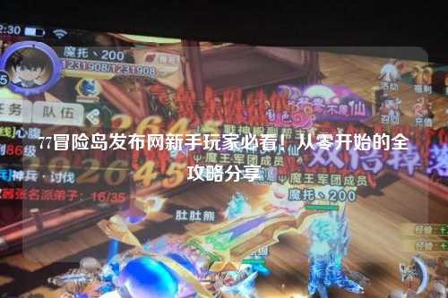 77冒险岛发布网新手玩家必看！从零开始的全攻略分享