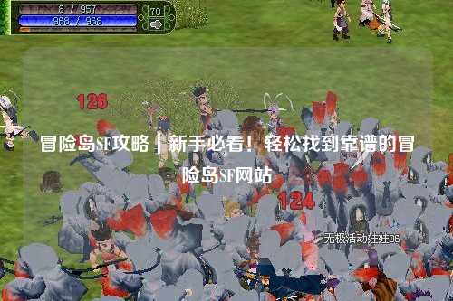 冒险岛SF攻略｜新手必看！轻松找到靠谱的冒险岛SF网站