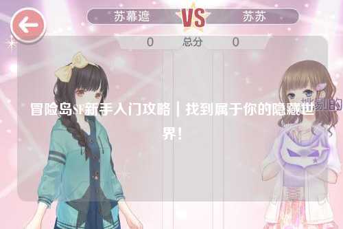 冒险岛SF新手入门攻略｜找到属于你的隐藏世界！