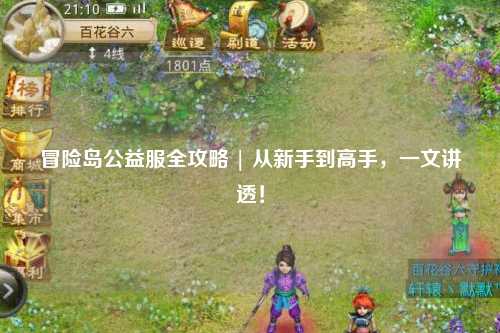 冒险岛公益服全攻略 | 从新手到高手，一文讲透！
