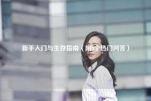 新手入门与生存指南（附3个热门问答）