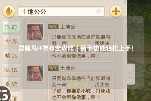 冒险岛SF发布全攻略｜新手也能轻松上手！