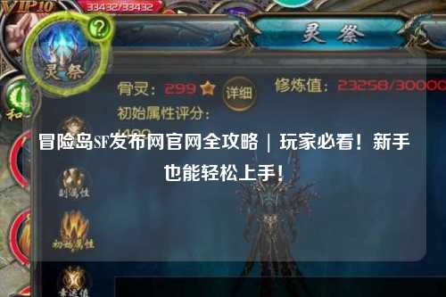 冒险岛SF发布网官网全攻略 | 玩家必看！新手也能轻松上手！