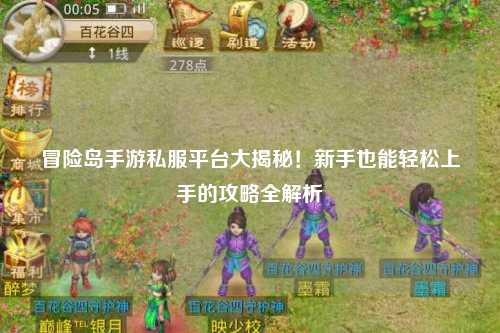 冒险岛手游私服平台大揭秘！新手也能轻松上手的攻略全解析✨