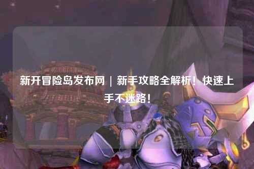 新开冒险岛发布网 | 新手攻略全解析！快速上手不迷路！